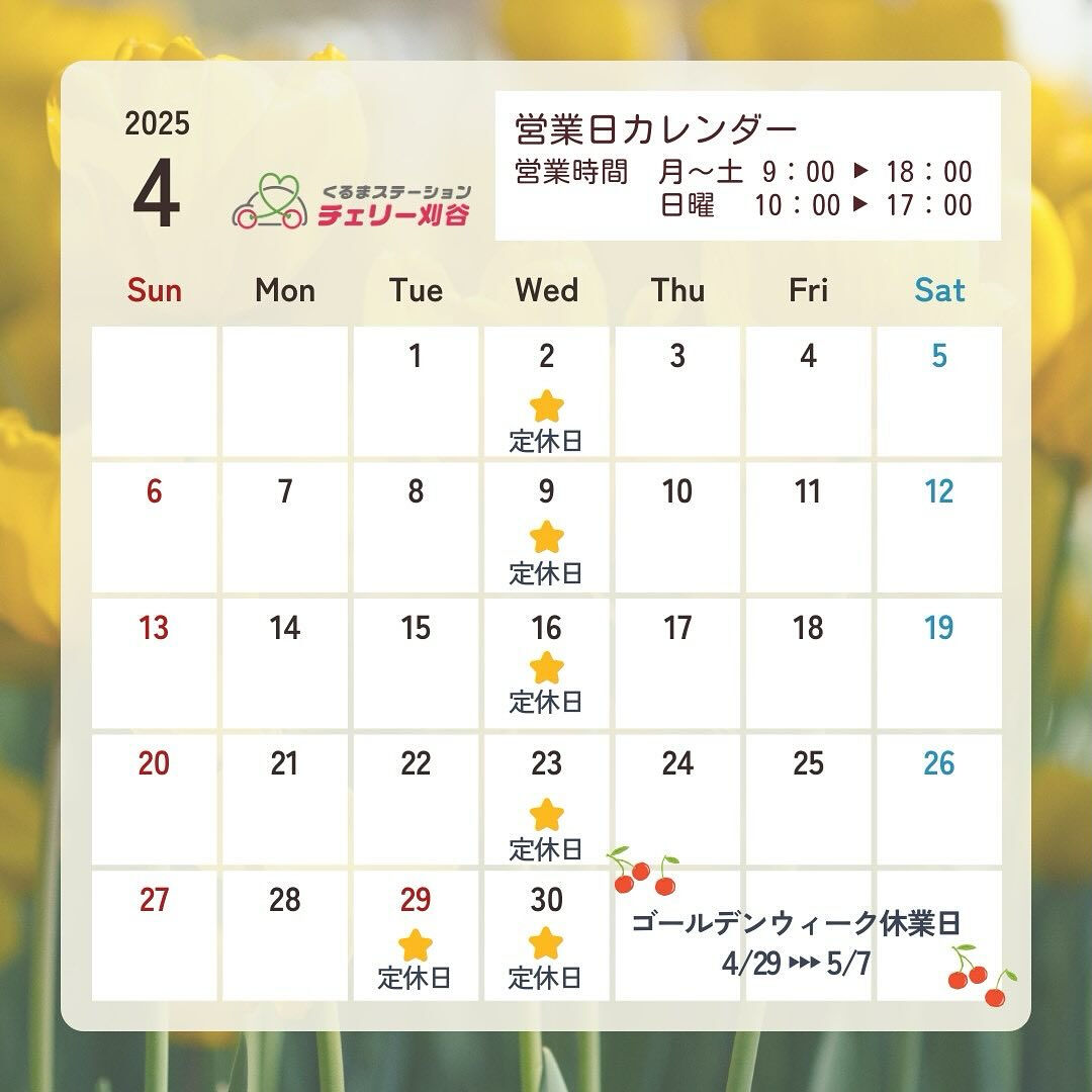 ４月の営業日のご案内🗓️