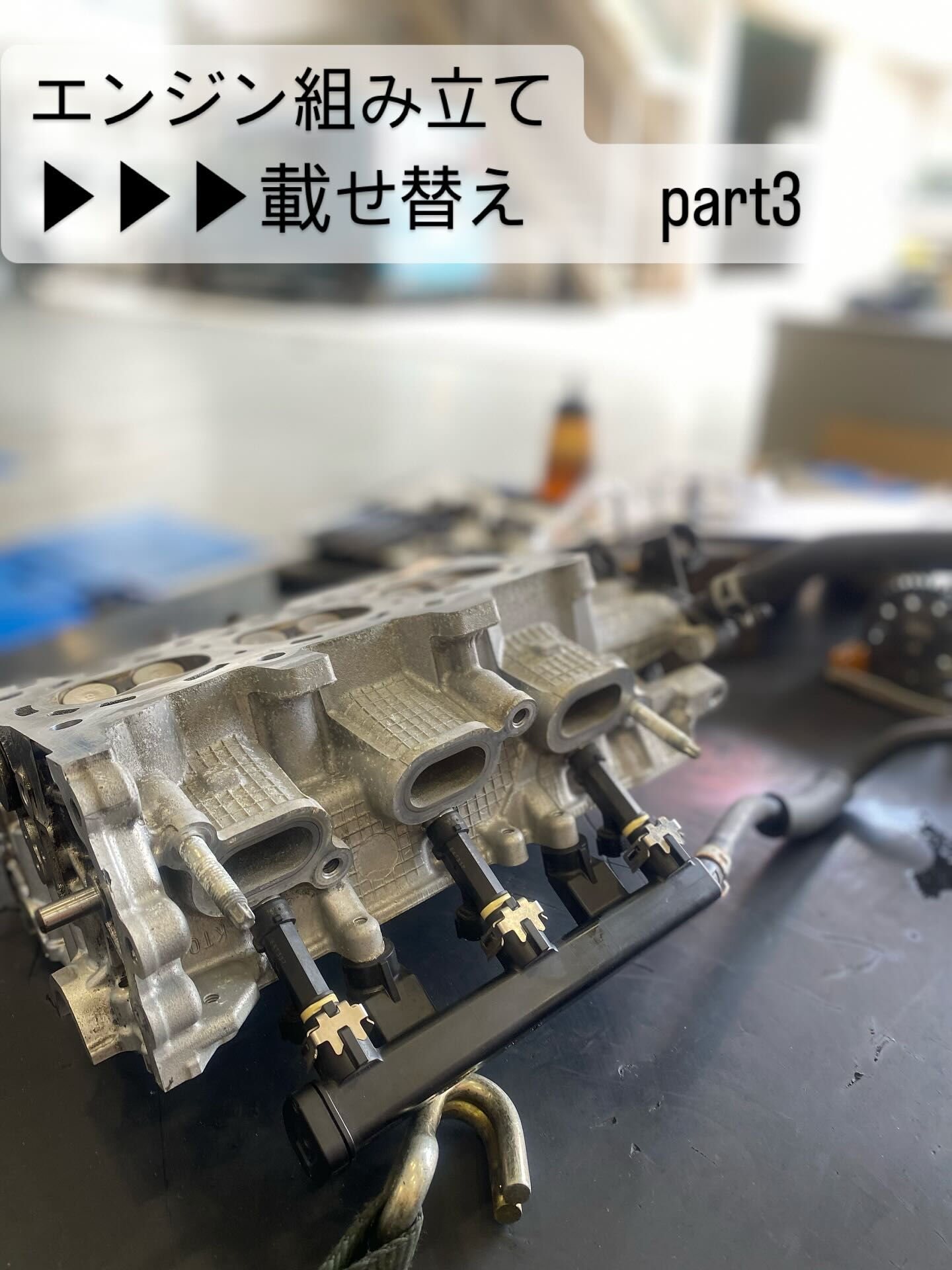 エンジン組み立て→載せ替え　🍒part3🍒