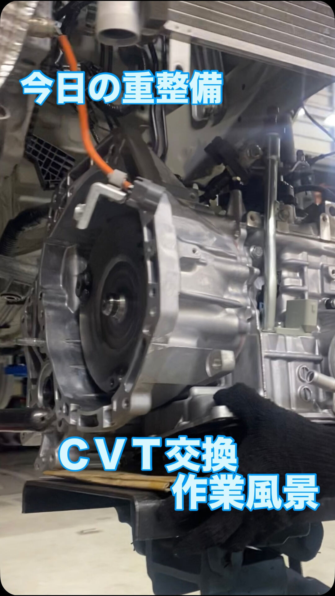 ＣＶＴ交換　作業風景です
