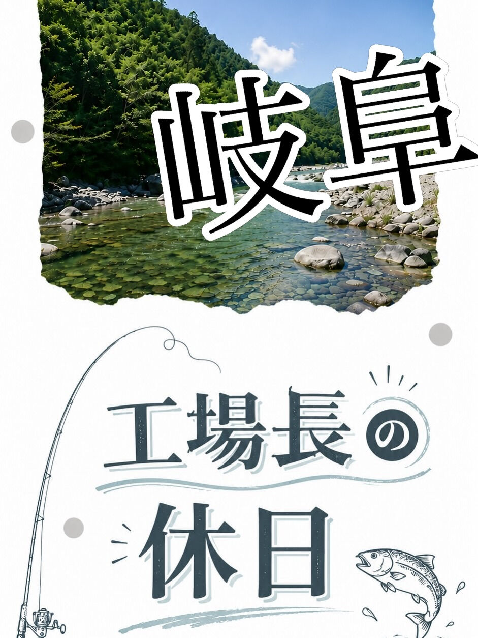 🐟工場長の休日🐟