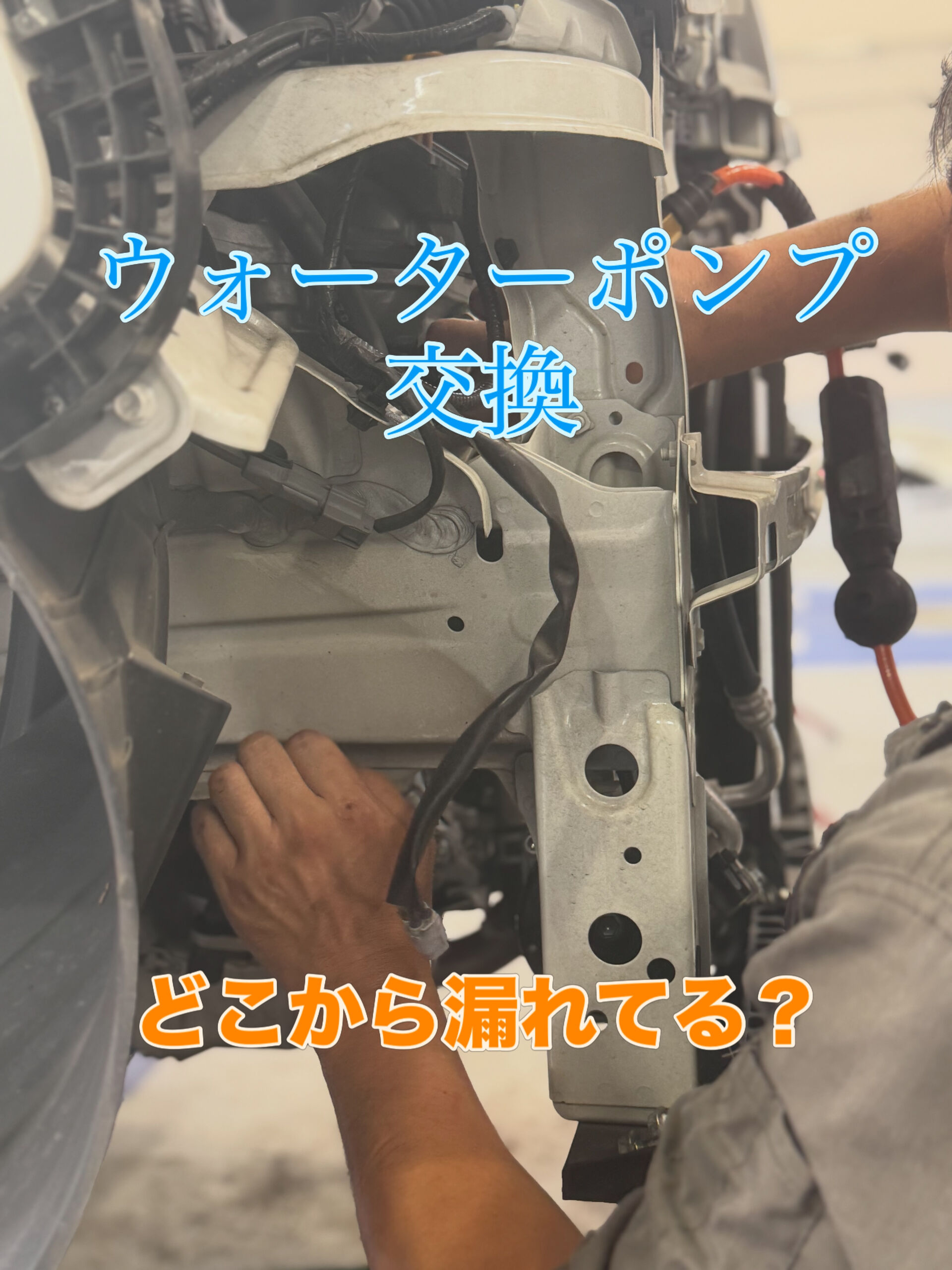 ウォーターポンプ交換　スペーシアカスタム
