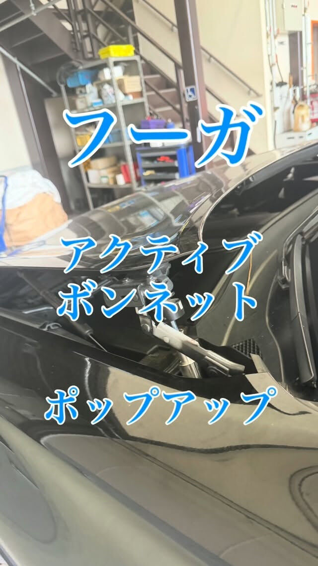 フーガのアクティブボンネットが作動した状態のお車です
