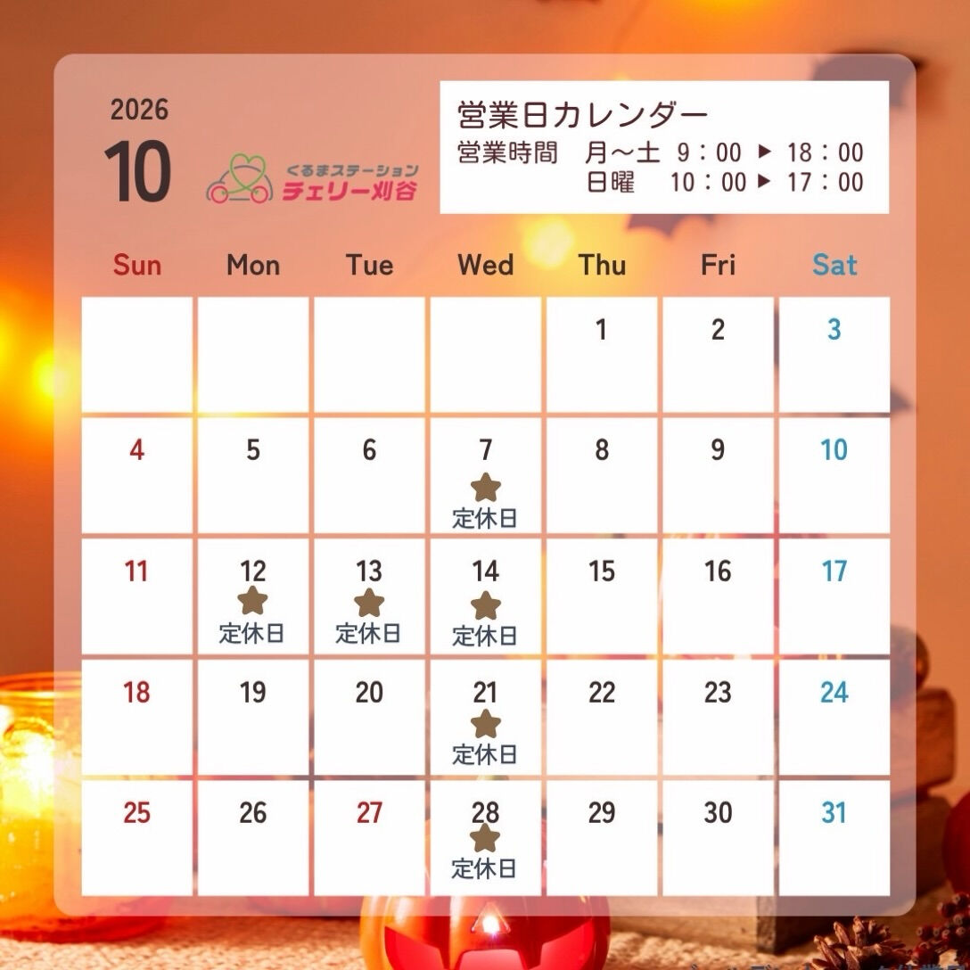 10月営業日のご案内🗓️